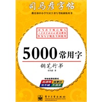 5000常用字——钢笔行书