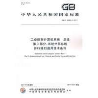 工业控制计算机系统 总线 第3部分：系统外部总线 并行接口通用技术条件