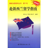 赴新西兰留学指南