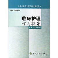 临床护理学习指导