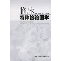 临床特种检验医学