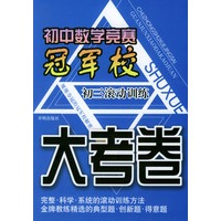 初中数学竞赛冠军校：大考卷（初三滚动训练）