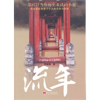 流年1924-1966