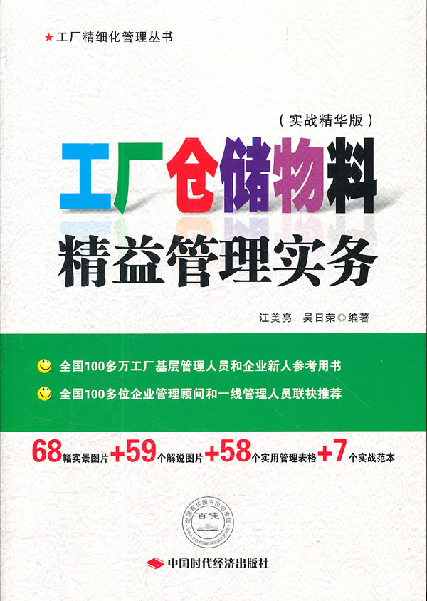 工厂仓储物料精益管理实务 \/江美亮,吴日荣-图