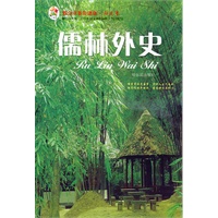 青少年普及读物·阳光卷：儒林外史