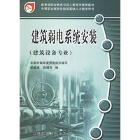 建筑弱电系统安装(建筑设备专业)