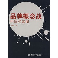 品牌概念战中国式营销