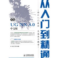新编UG NX 4.0中文版从入门到精通(1CD)(双色印刷)