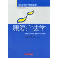 康复疗法学(高医教材)
