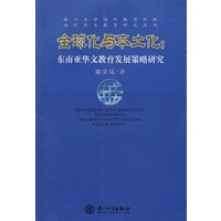 全球化与本土化：东南亚华文教育发展策略研究