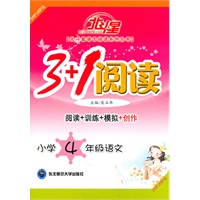 小学4年级语文：3+1阅读（2009年4月印刷）