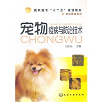 宠物疫病与防治技术(王彤光)