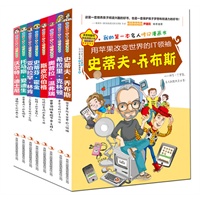 我的第一套名人传记漫画书(8册) 预售商品