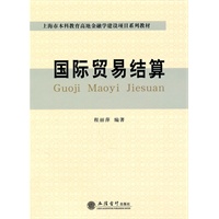 (教)国际贸易结算(程丽萍)