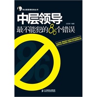 中层领导最不能犯的86个错误
