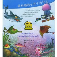 最有趣的十万个为什么·鱼（注音版）