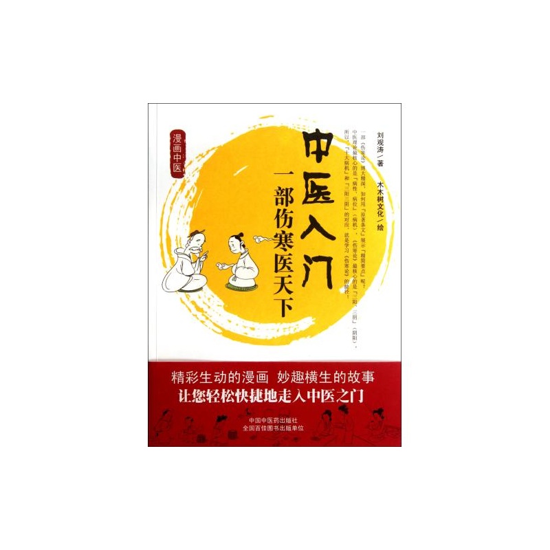 【中医入门(一部伤寒医天下漫画中医) 正版 科