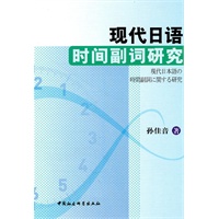 现代日语时间副词研究