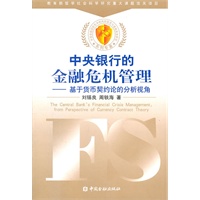 中央银行的金融危机管理