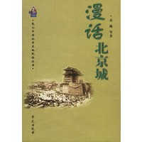 漫话北京城