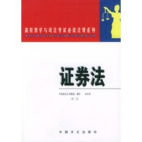 证券法——高校教学与司法考试必读法规系列