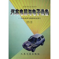 汽车电器与电子设备(汽车运用与维修专业用)/高等学校试用教材