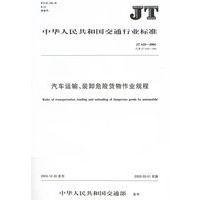 汽车运输.装卸危险货物作业规程(JT 618-2004)