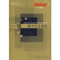 儒家社会通论