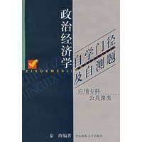 政治经济学自学门径及自测题