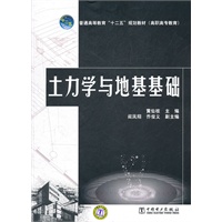普通高等教育“十二五”规划教材（高职高专教育） 土力学与地基基础