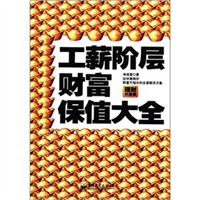 工薪阶层财富保值指南——应对高物价财富不缩水的全套解决方案