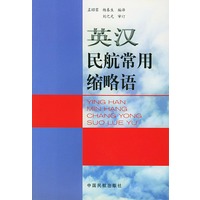 英汉民航常用缩略语