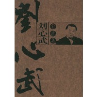 刘心武自选集