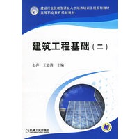 建筑工程基础（二）