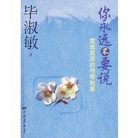 你永远不要说——雪域高原的传奇故事