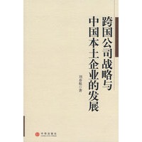 跨国公司战略与中国本土企业的发展