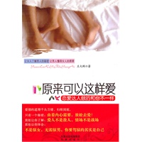 原来可以这样爱(让女人了解男人的秘密/ 让男人懂得女人的需要）