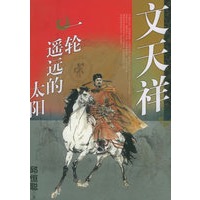 文天祥：一轮遥远的太阳