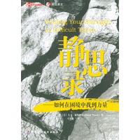 静思录：如何在困境中找到力量