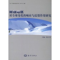 南极地区对全球变化的响应与反馈作用研究