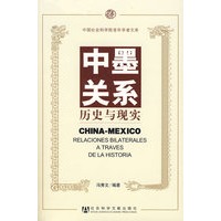 中墨关系：历史与现实