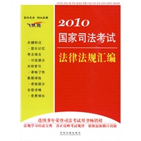 2010国家司法考试法律法规汇编