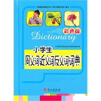小学生同义词近义词反义词词典