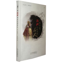 “画”说河北历史文化名人（插图版）
