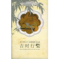 吉时行乐：重读李渔丛书·闲情偶寄（第四辑）