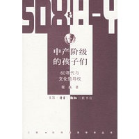 中产阶级的孩子们：60年代与文化领导权