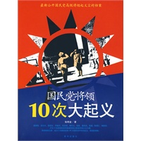 国民党将领10次大起义