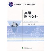 高级财务会计