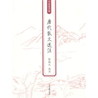 唐代散文选注