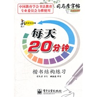 写字天天练 每天20分钟 楷书结构练习